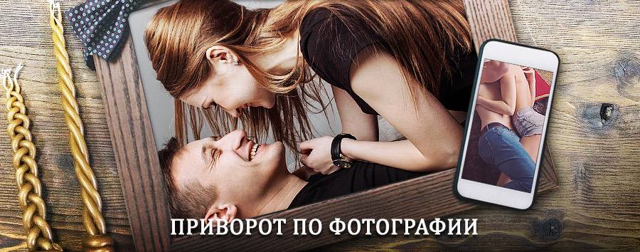 Сильный приворот по фотографии | Карсун