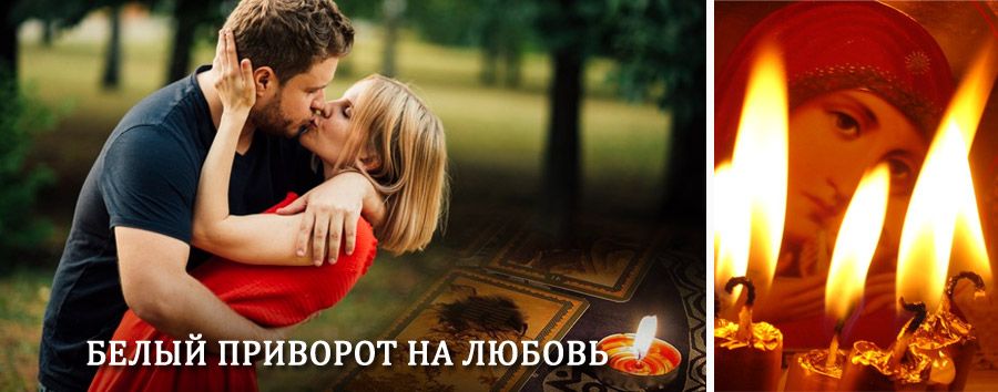 Приворот в домашних условиях на мужчину в Карсуне