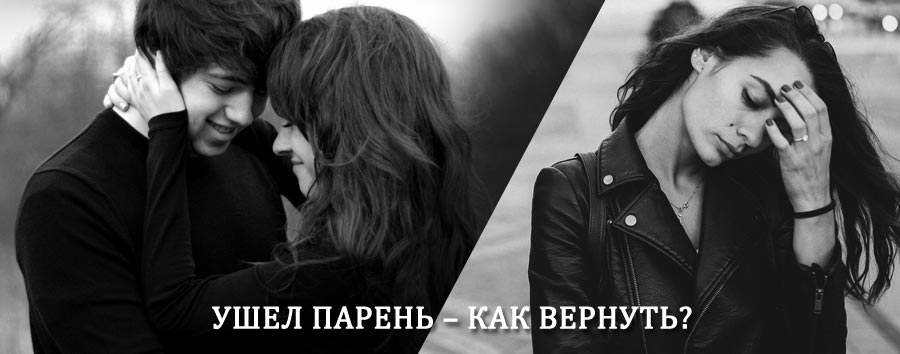 Как вернуть парня после расставания – действенный приворот от гадалки в Карсуне